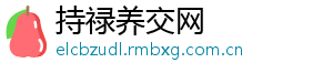 持禄养交网